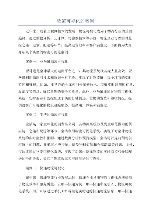 物流可视化的案例