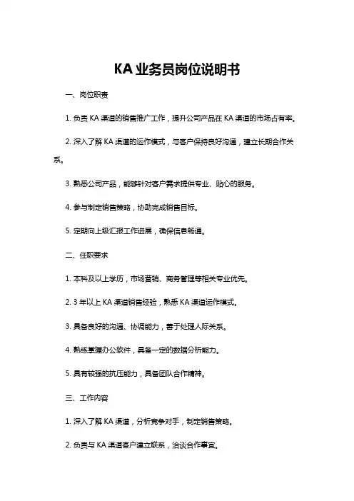 【岗位说明书】KA业务员岗位说明书