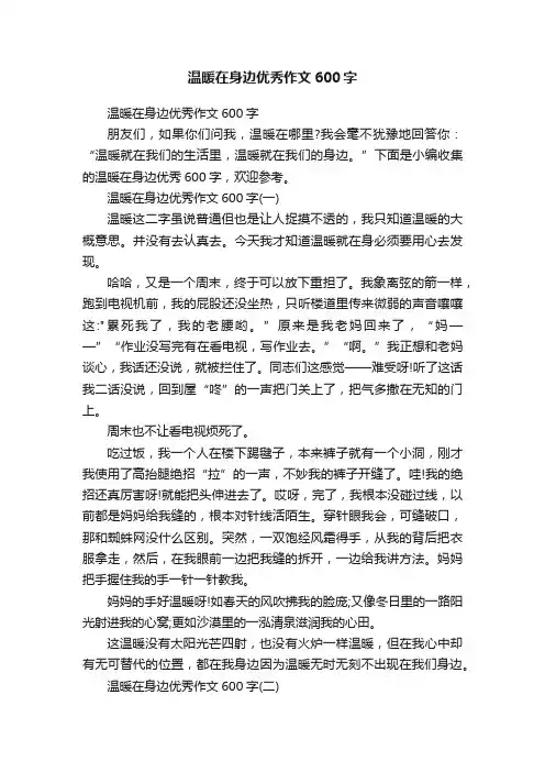 温暖在身边优秀作文600字