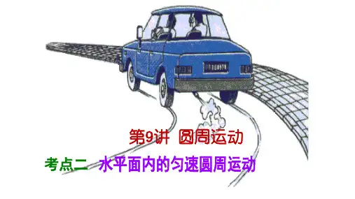 《水平面内的匀速圆周运动》图文课件-人教版高中物理必修2