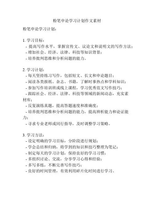 粉笔申论学习计划作文素材