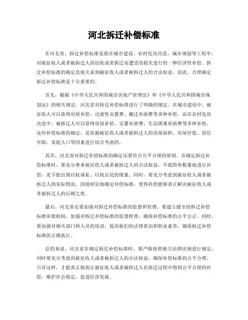 河北拆迁补偿标准