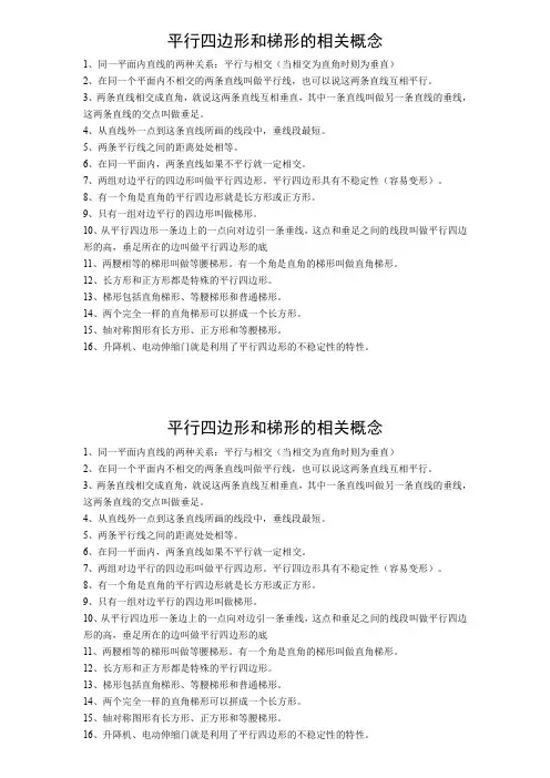 平行四边形和梯形的相关概念
