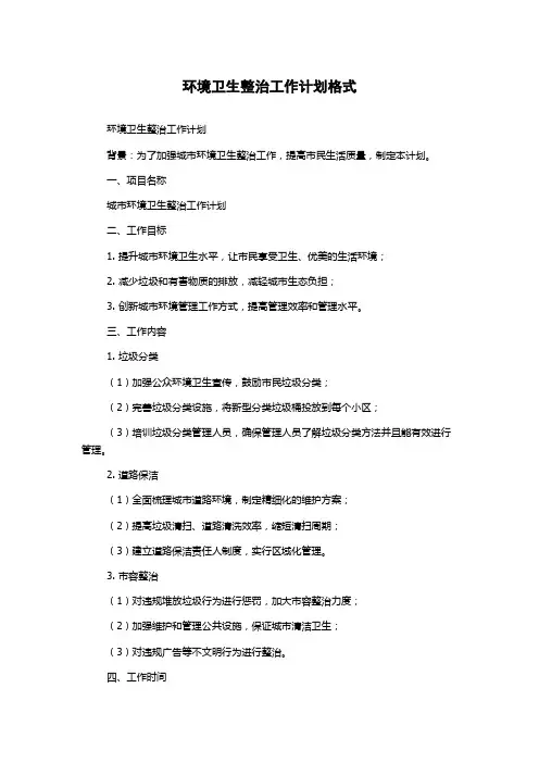 环境卫生整治工作计划格式