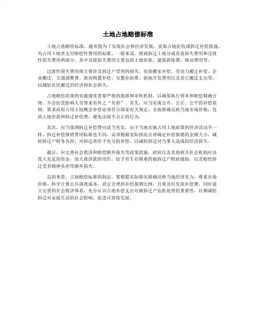 土地占地赔偿标准