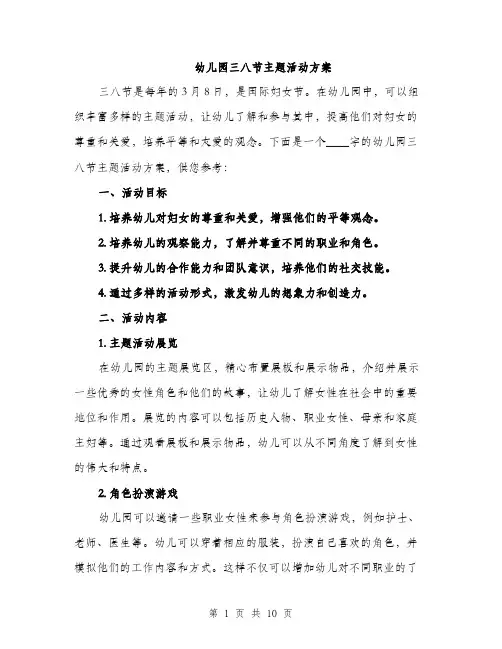 幼儿园三八节主题活动方案（三篇）