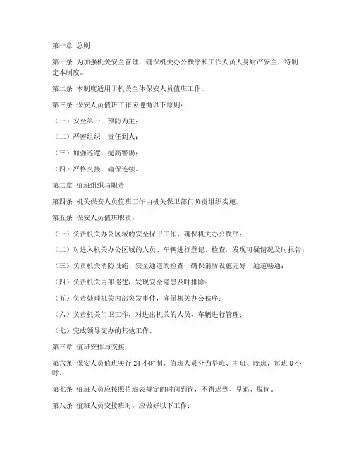 机关保安人员值班管理制度