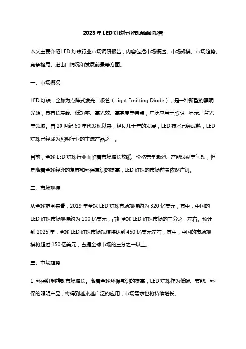 2023年LED灯珠行业市场调研报告
