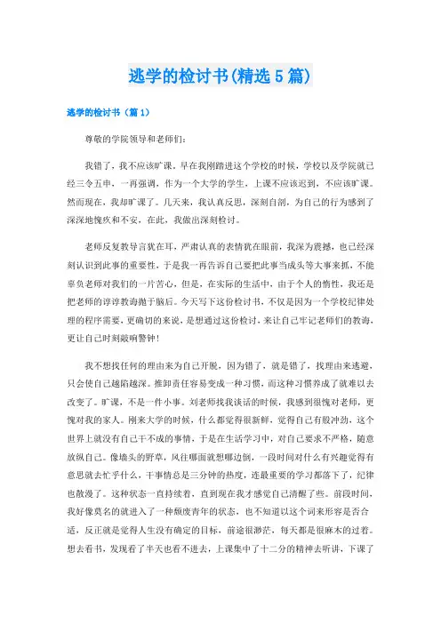 逃学的检讨书(精选5篇)