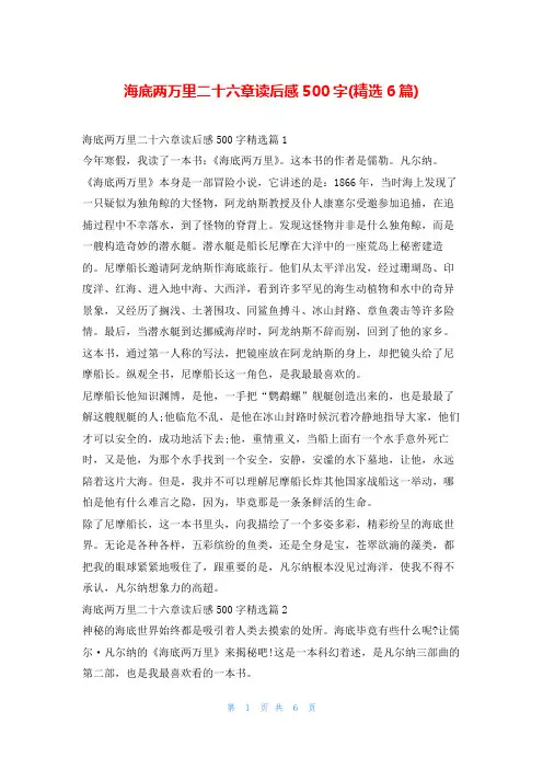 海底两万里二十六章读后感500字(精选6篇)读友吧