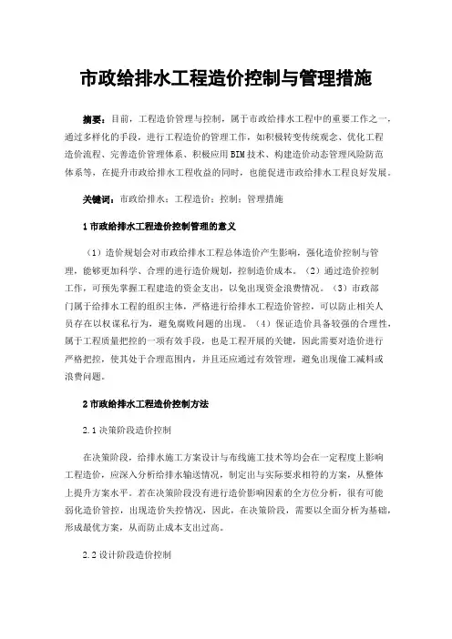 市政给排水工程造价控制与管理措施