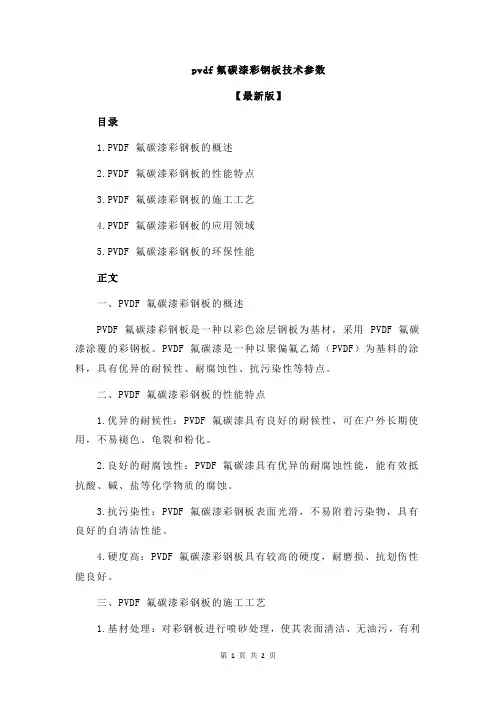 pvdf氟碳漆彩钢板技术参数
