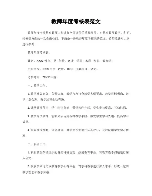 教师年度考核表范文