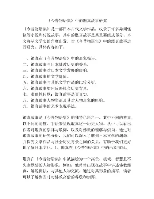 《今昔物语集》中的鉴真故事研究