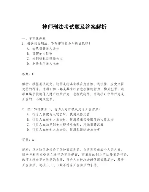 律师刑法考试题及答案解析