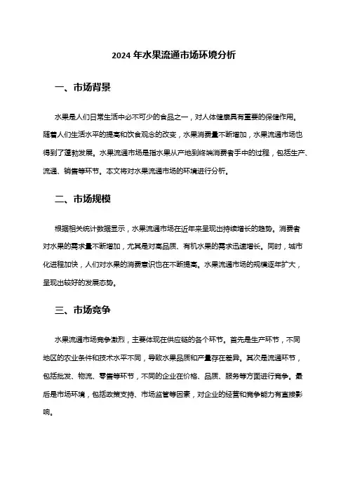 2024年水果流通市场环境分析