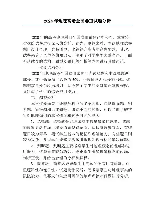 2020年地理高考全国卷Ⅲ试题分析