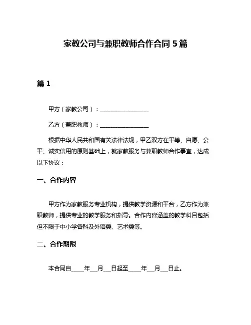 家教公司与兼职教师合作合同5篇