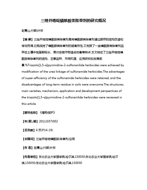 三唑并嘧啶磺酰胺类除草剂的研究概况