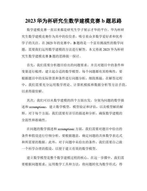 2023华为杯研究生数学建模竞赛b题思路