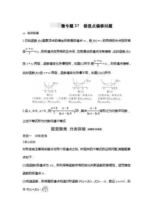 微专题37 极值点偏移问题