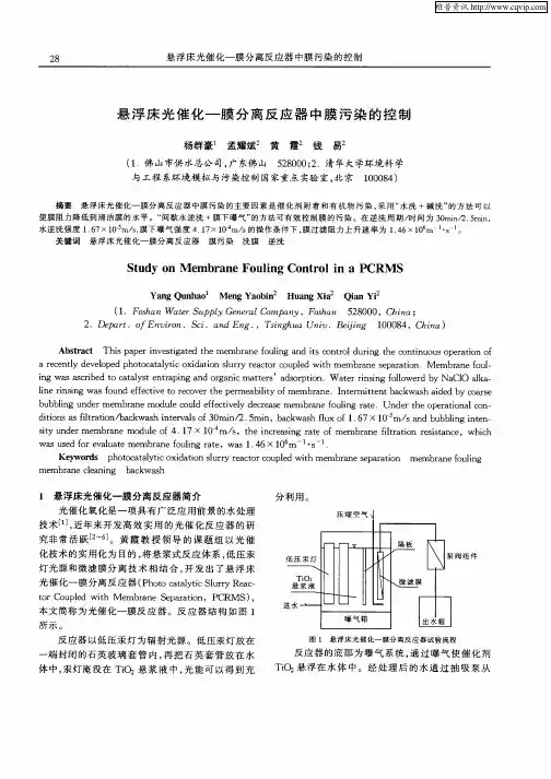 悬浮床光催化——膜分离反应器中膜污染的控制