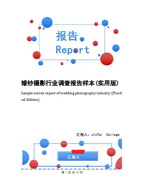 婚纱摄影行业调查报告样本(实用版)