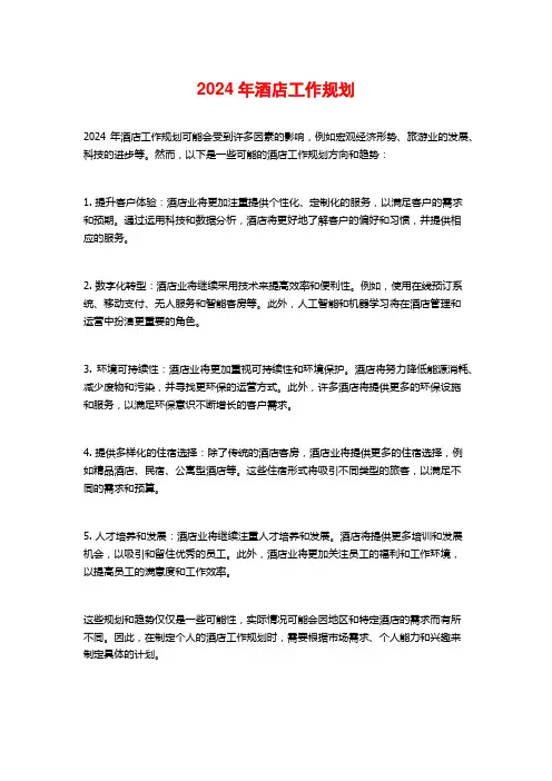 2024年酒店工作规划