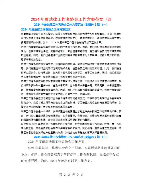 2024年度法律工作者协会工作计划范文 (2)2篇