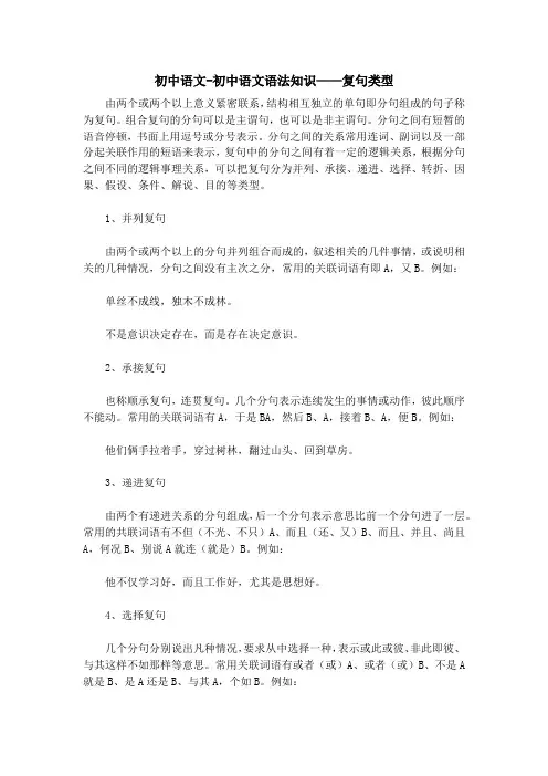 初中语文-初中语文语法知识——复句类型