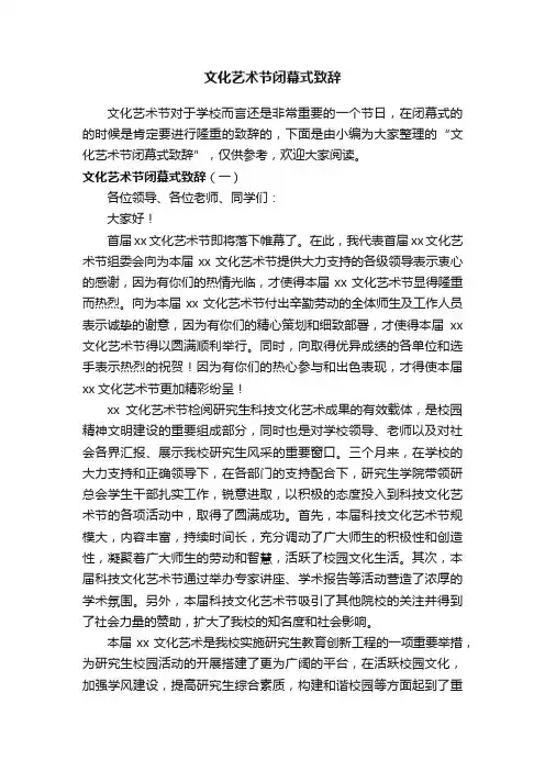 文化艺术节闭幕式致辞
