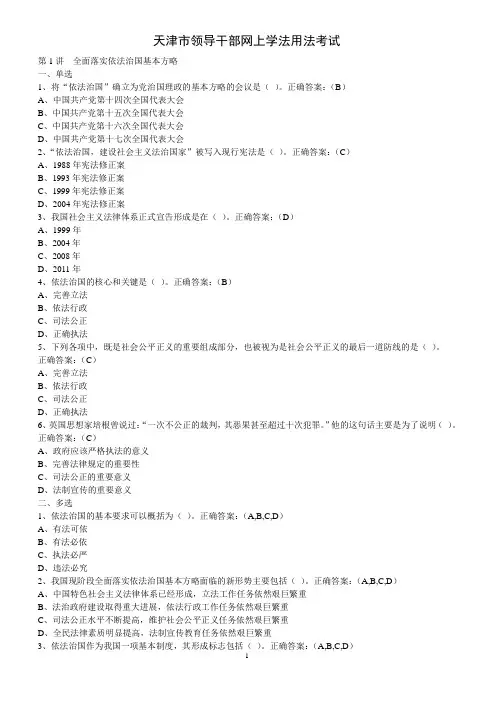 天津市领导干部网上学法用法考试