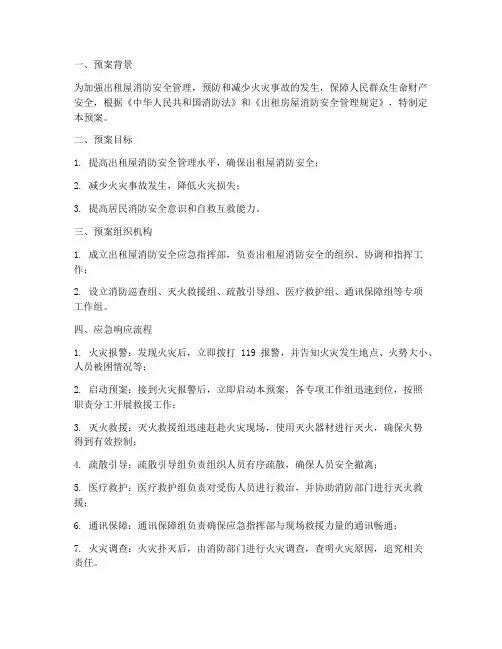 出租屋消防安全应急预案