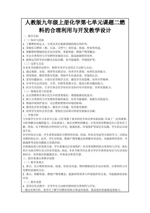 人教版九年级上册化学第七单元课题二燃料的合理利用与开发教学设计