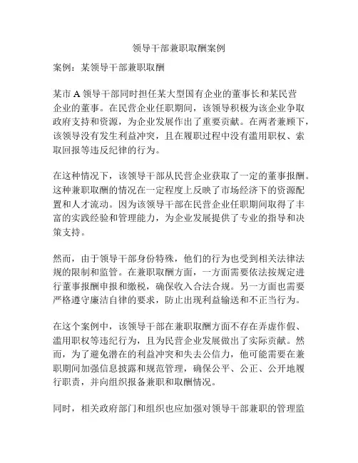 领导干部兼职取酬案例