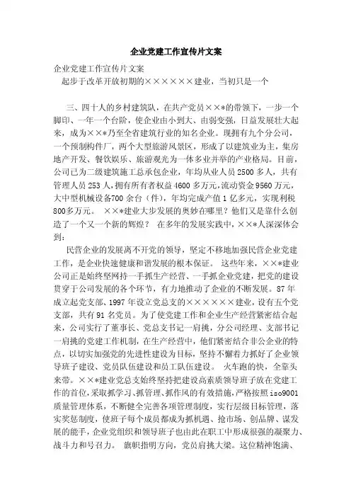 企业党建工作宣传片文案（范本）