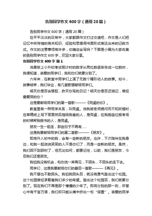 告别同学作文600字（通用20篇）