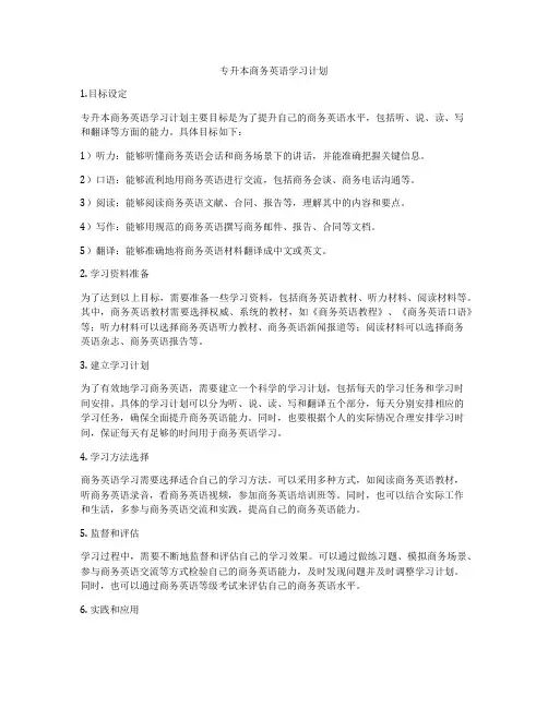 专升本商务英语学习计划