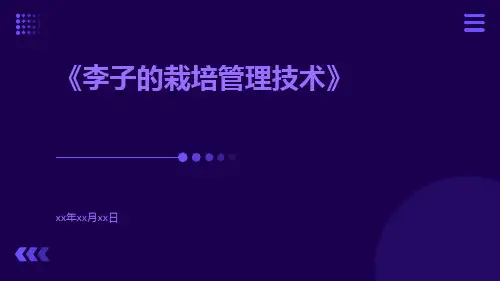 李子的栽培管理技术