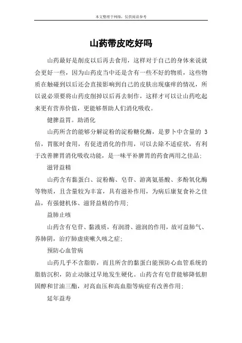山药带皮吃好吗