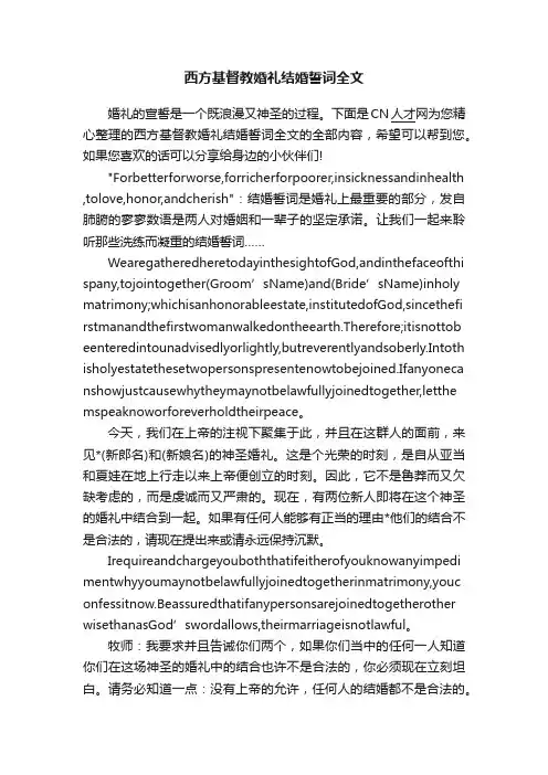 西方基督教婚礼结婚誓词全文