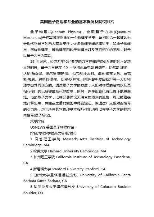 美国量子物理学专业的基本概况及院校排名