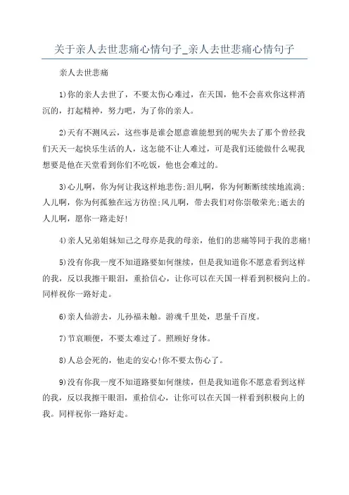 关于亲人去世悲痛心情句子_亲人去世悲痛心情句子