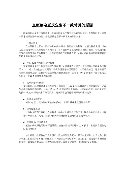 血型鉴定正反定型不一致的原因