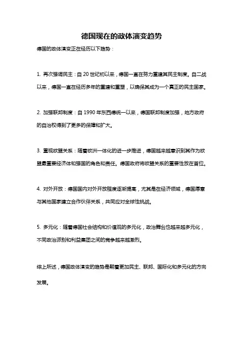 德国现在的政体演变趋势
