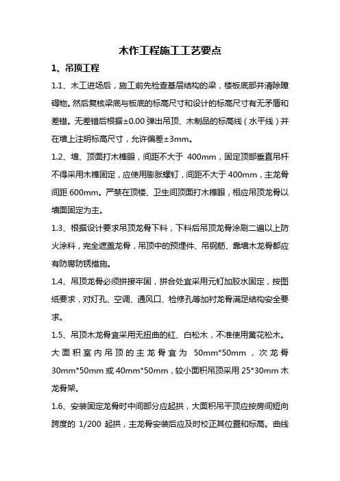 木作工程施工工艺要点