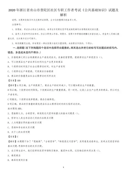 2020年浙江省舟山市普陀区社区专职工作者考试《公共基础知识》试题及解析