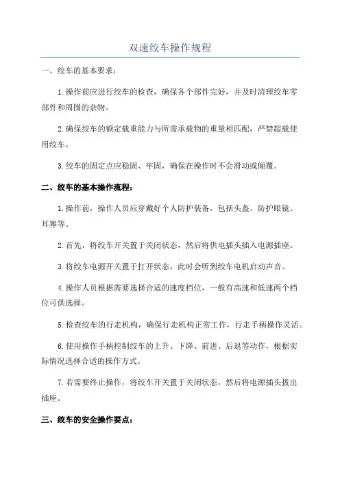 双速绞车操作规程