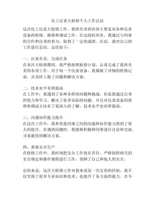 化工仪表大检修个人工作总结