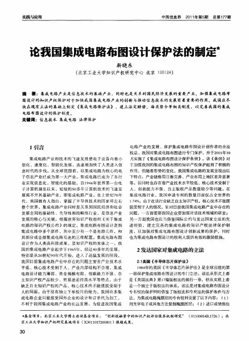 论我国集成电路布图设计保护法的制定